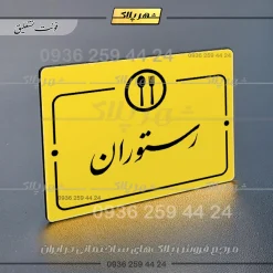 پلاک راهنما رستوران - Image 20